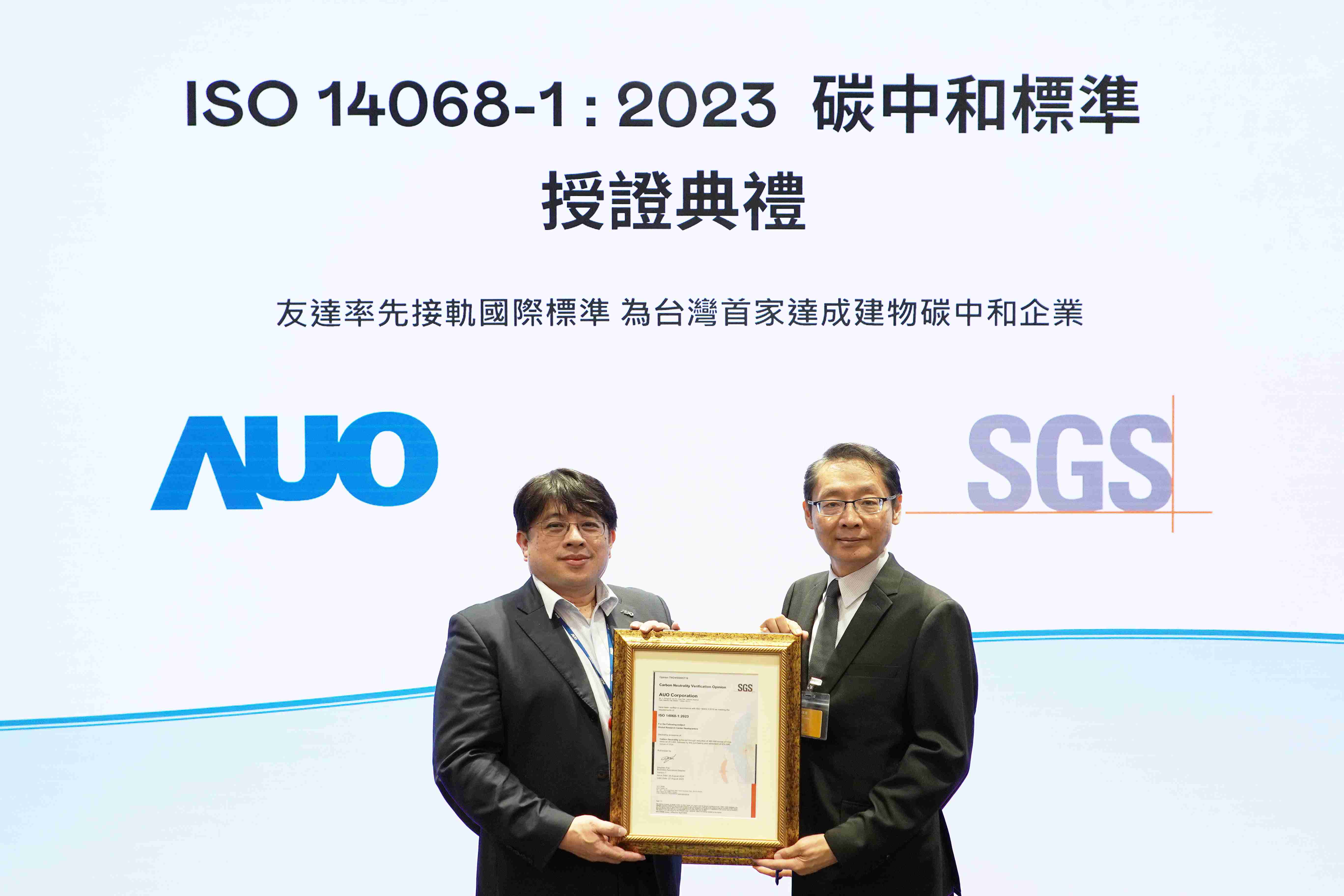 “人生就是博全球研发中心（Global Research Center，，GRC）”总部大楼，，通过ISO 14068-1:2023碳中和管理标准认证，，率先接轨国际标准，，，为台湾首家达成建物碳中和之企业